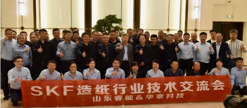 熱烈祝賀華章科技協(xié)辦斯凱孚造紙行業(yè)技術(shù)交流大會(huì)圓滿舉行