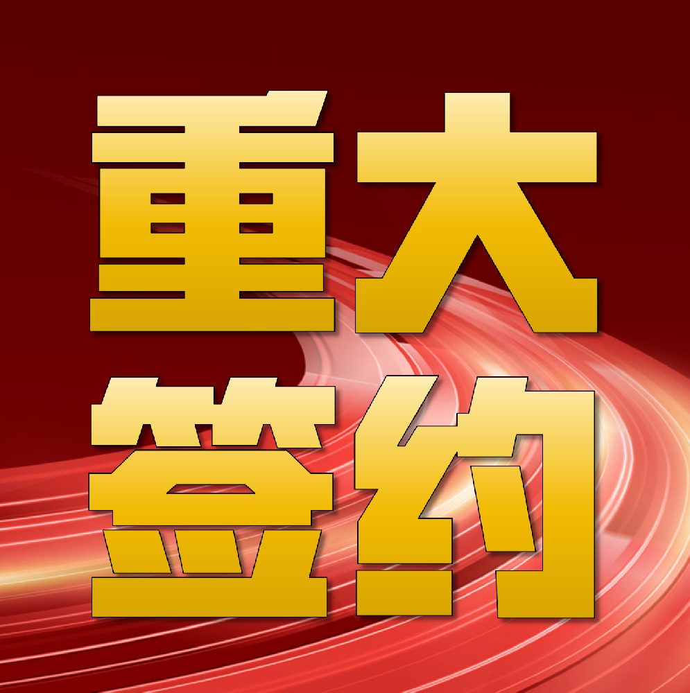 強(qiáng)強(qiáng)聯(lián)合！華章科技簽約印尼金光集團(tuán)APP海南金海兩臺(tái)特種紙機(jī)總包項(xiàng)目