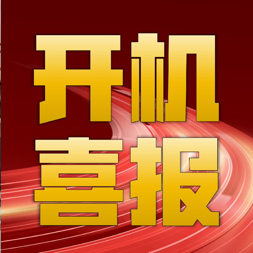 熱烈祝賀華章科技10天6個(gè)國(guó)內(nèi)外項(xiàng)目順利開(kāi)機(jī)